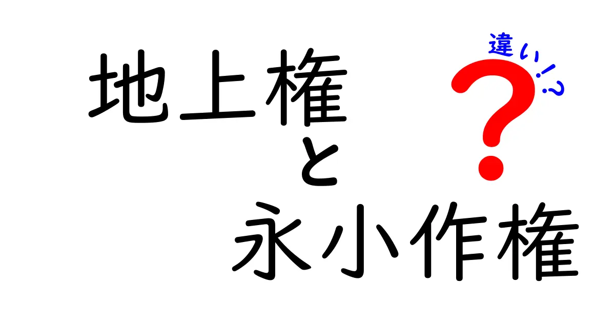 地上権と永小作権の違いとは?わかりやすく解説!