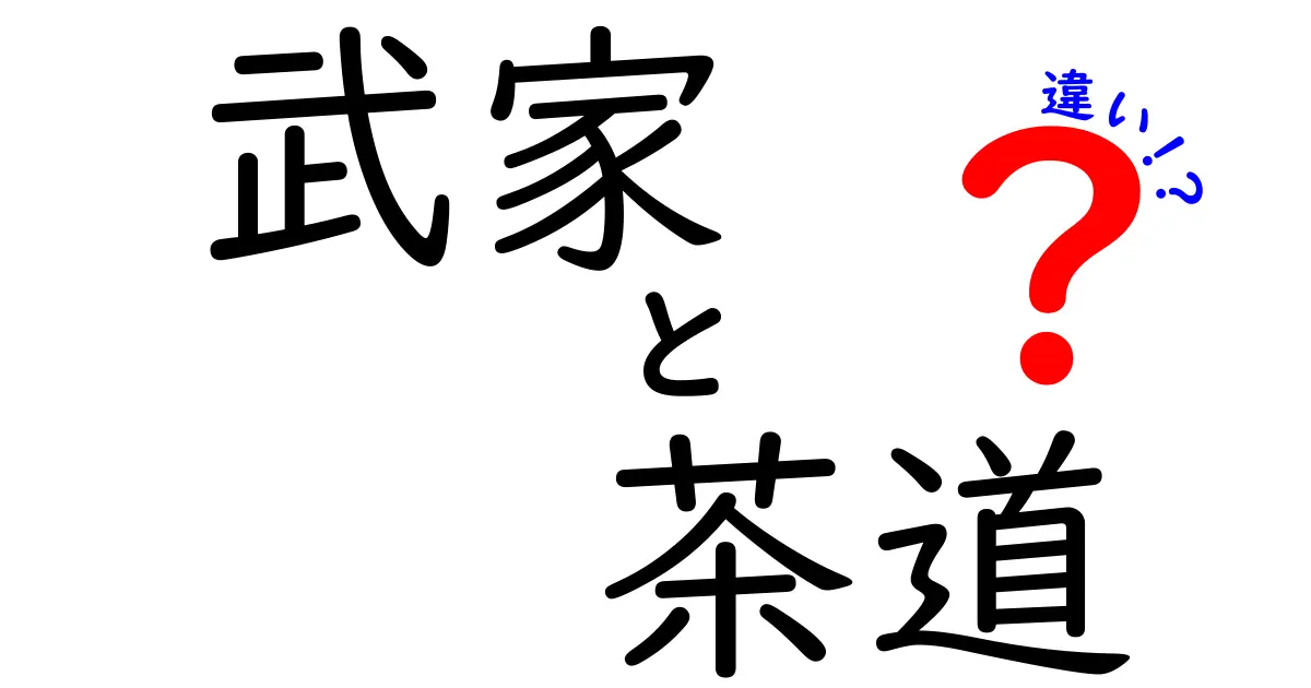武家と茶道の違いとは?歴史と文化をわかりやすく解説!