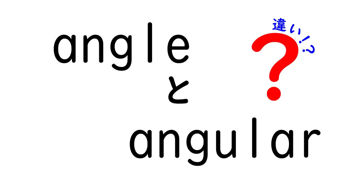 angleとangularの違いをわかりやすく解説！英語初心者も必見のポイント