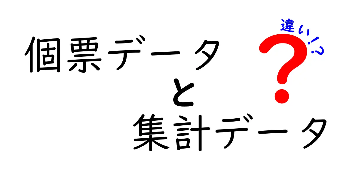 個票データと集計データの違いを完全ガイド｜現場で使い分ける3つのコツ
