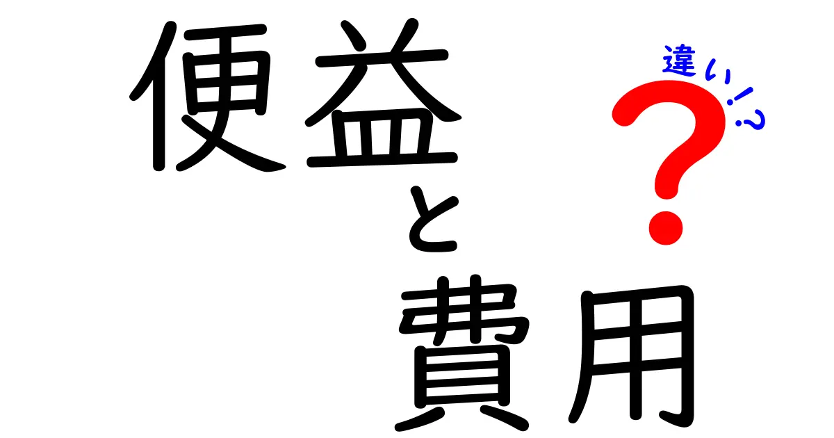 便益と費用の違いを徹底解説!意思決定を変える3つのポイント
