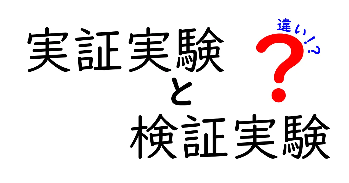 実証実験と検証実験の違いを徹底解説！中学生にも分かる実例つきのポイント解説