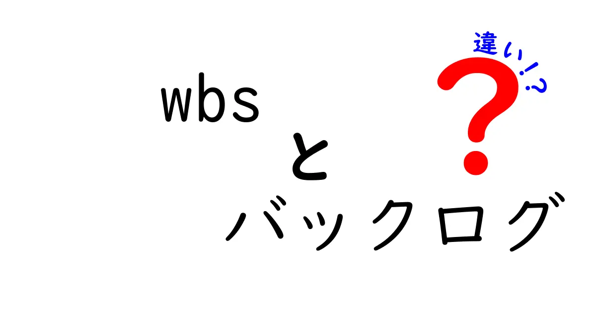 WBSとバックログの違いを徹底解説:中学生にも分かるプロジェクト管理の基礎