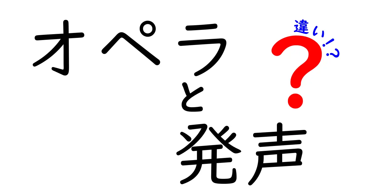 オペラ発声と発声法の違いを徹底解説:初心者でも分かる声の仕組みと歌い方のコツ
