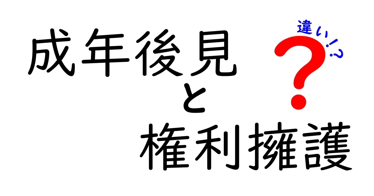 成年後見と権利擁護の違いとは?わかりやすく解説!