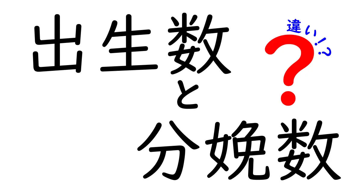 【簡単解説】出生数と分娩数の違いとは？データを正しく理解しよう！