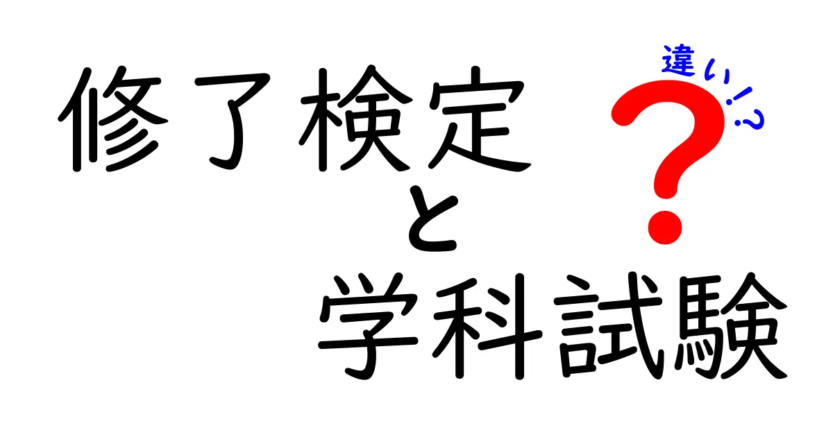 修了検定と学科試験の違いをわかりやすく解説！合格のポイントも紹介