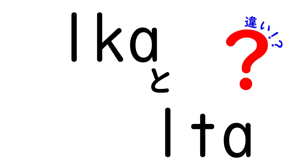 lkaとltaの違いを徹底解説!意味・使い分けを中学生にもわかる丁寧ガイド