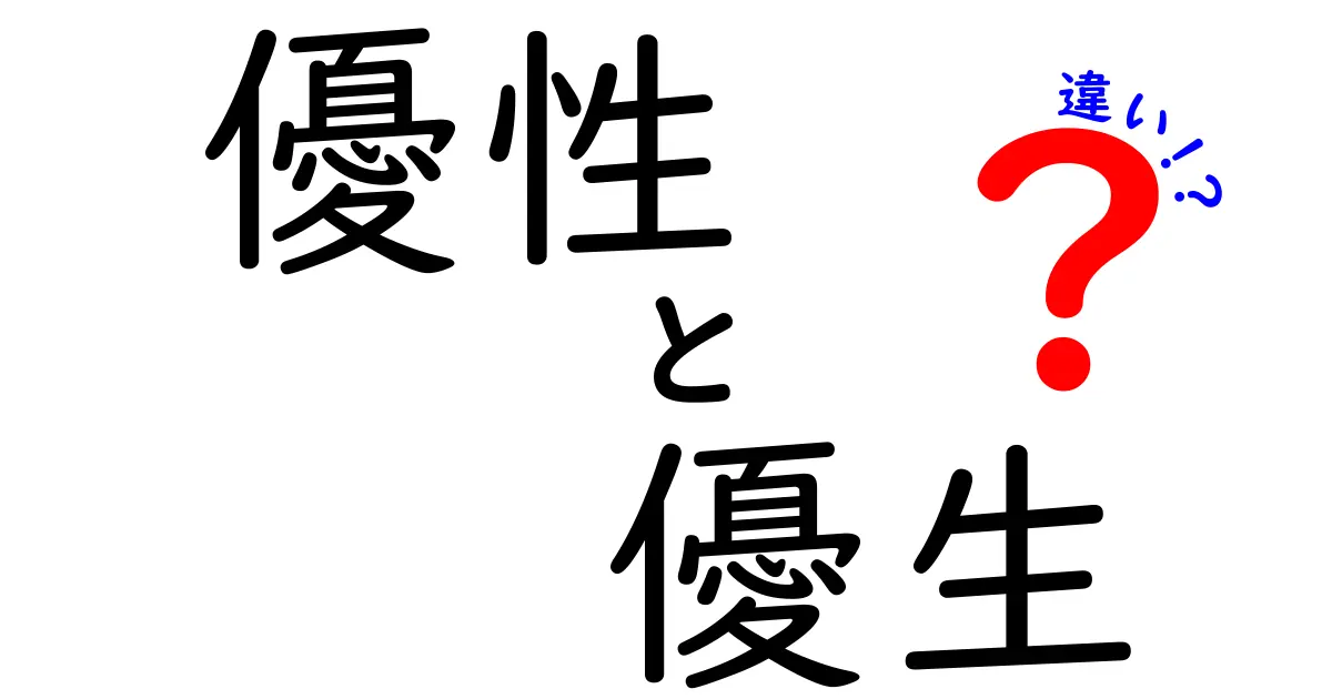 優性・優生・違いって何が違う?中学生にもわかる徹底解説と3つのポイント