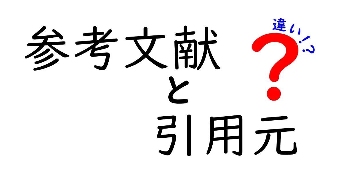 参考文献と引用元の違いを徹底解説:使い分けのコツとよくある勘違いを中学生にもやさしく