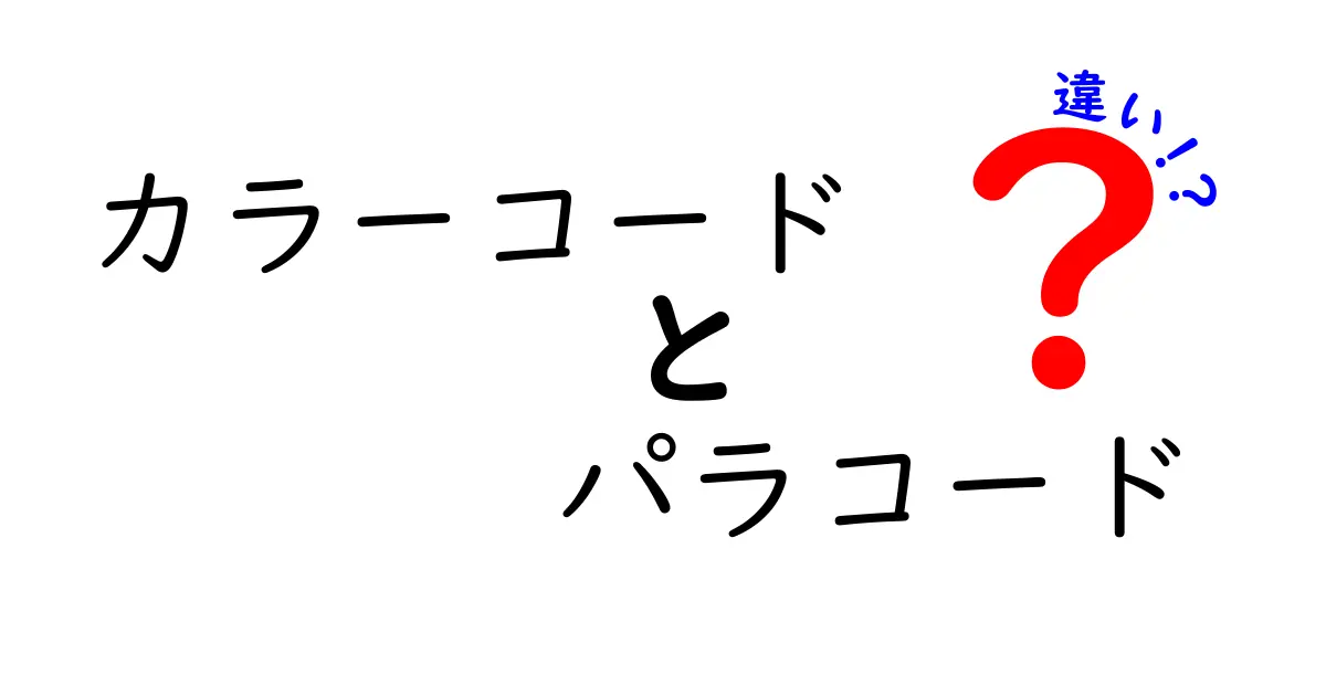 カラーコードとパラコードの違いを徹底解説！使い方や特徴をわかりやすく紹介