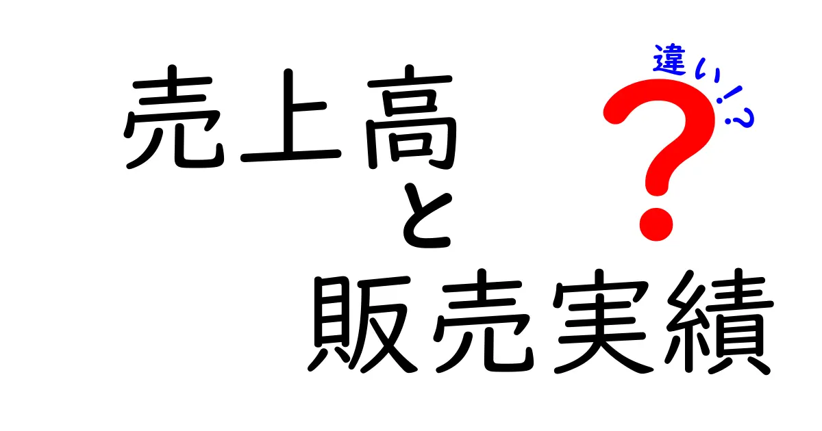 売上高と販売実績の違いを徹底解説！数字の意味を正しく使い分けるコツ