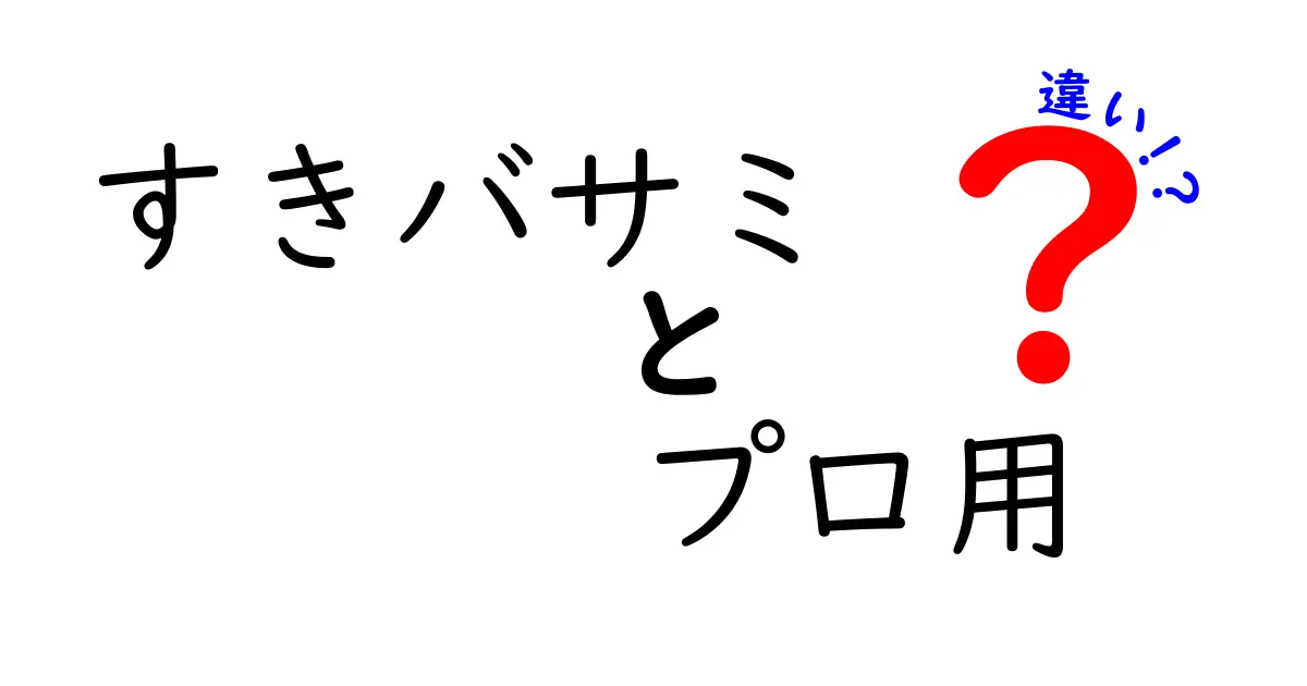 プロ用すきバサミと家庭用の違いを徹底解説!切れ味・設計・耐久・安全性までプロが選ぶポイント