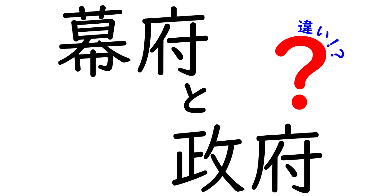 「幕府」と「政府」の違いをわかりやすく解説!歴史用語の基本を理解しよう
