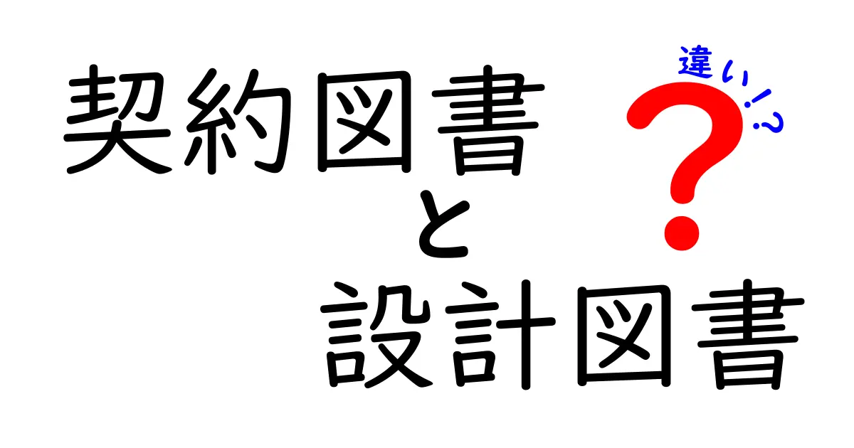 契約図書と設計図書の違いとは？建設業界で知っておきたいポイントをわかりやすく解説！