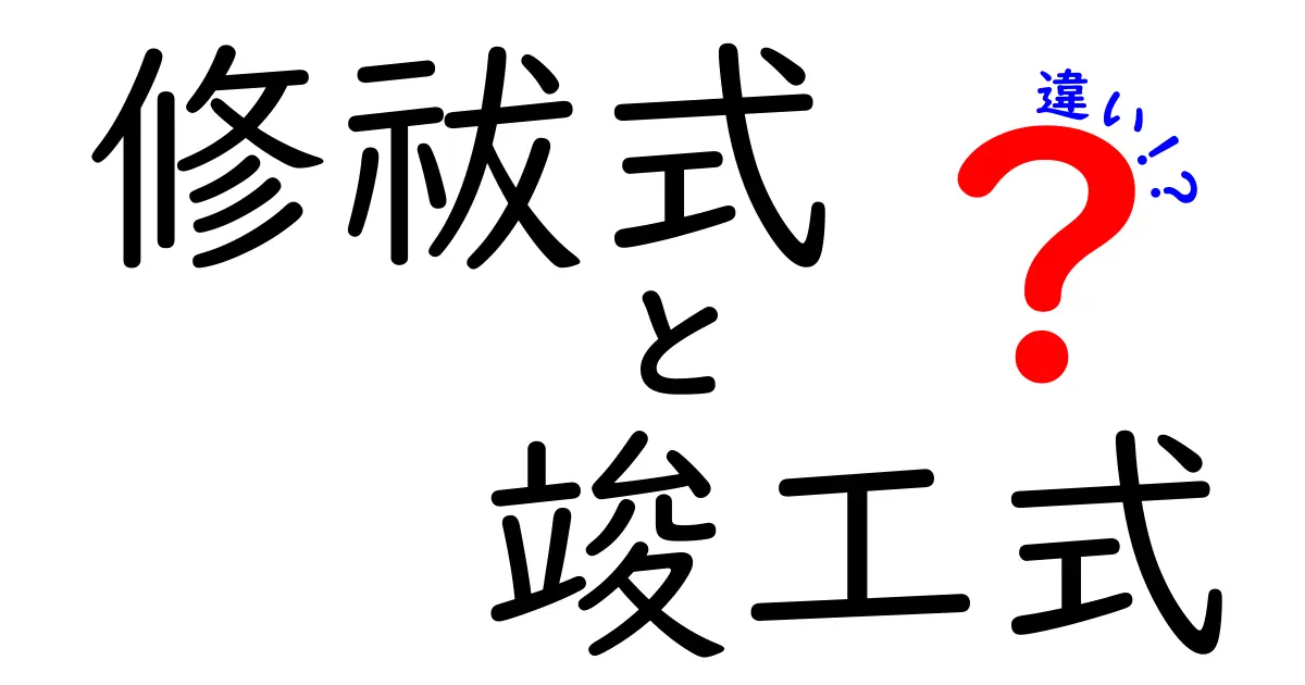 修祓式と竣工式の違いを徹底解説!意味や流れ、目的がすぐにわかる