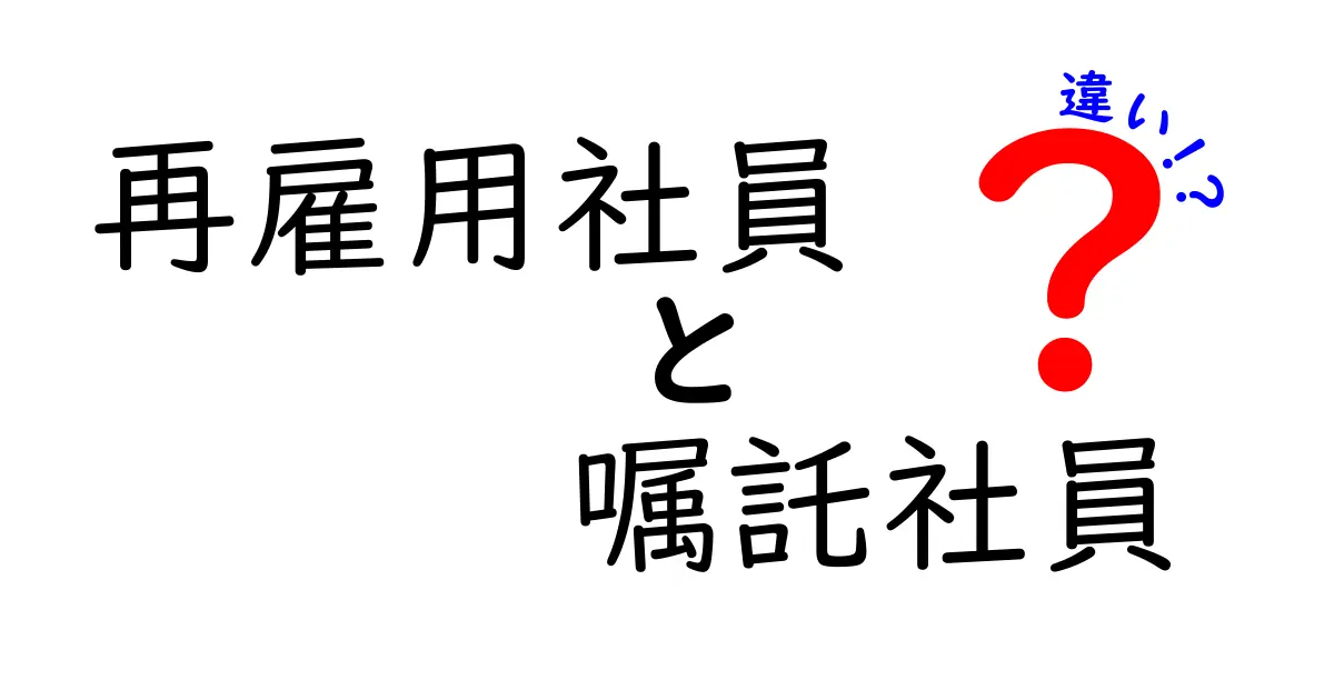 再雇用社員と嘱託社員の違いを徹底解説！雇用形態の実態と見分け方