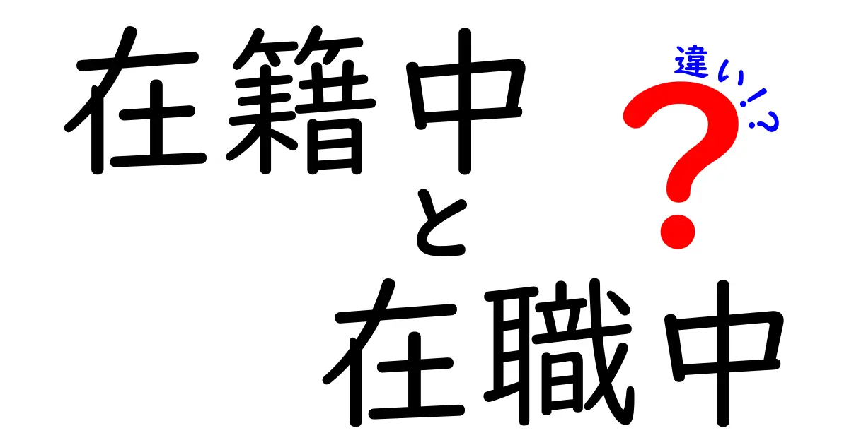 在籍中と在職中の違いが一目で分かる！使い分けのコツと知っておくべきポイント