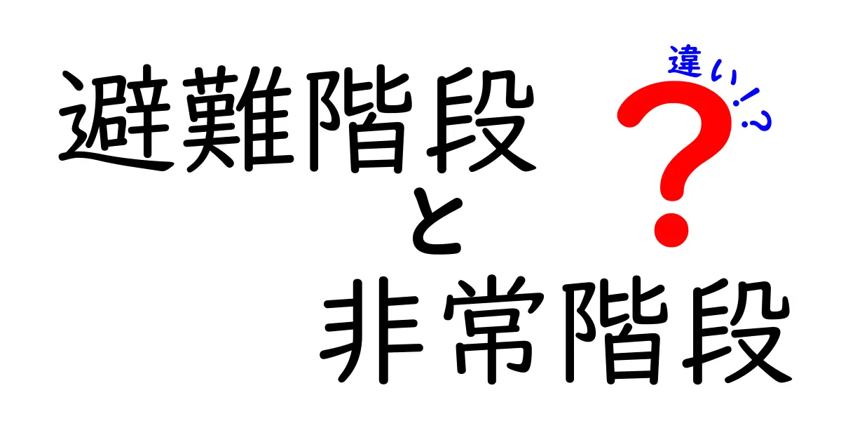 避難階段と非常階段の違いとは?安全のために知っておきたいポイント
