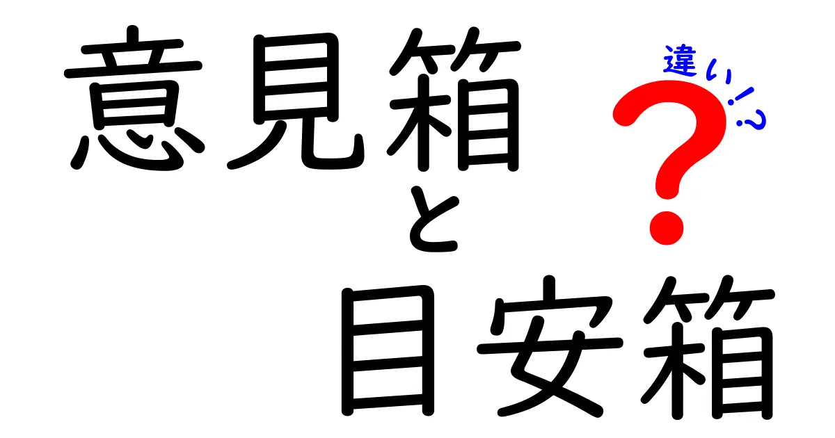 意見箱と目安箱の違いを徹底解説！使い分けのコツと実例