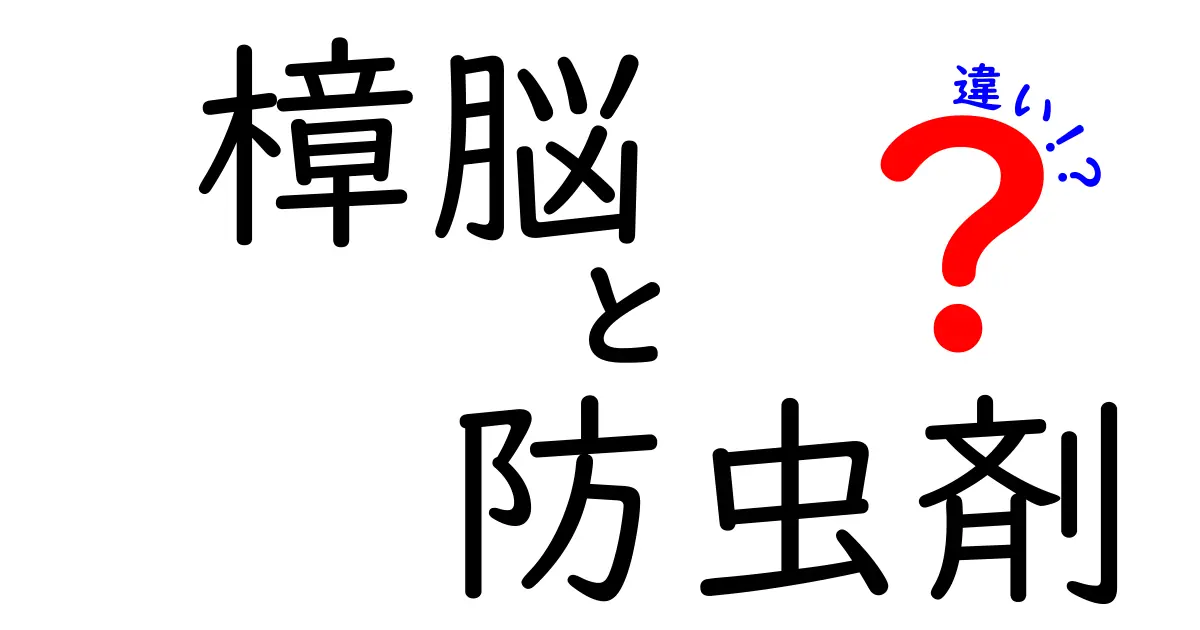 樟脳と防虫剤の違いとは？効果や使い方をわかりやすく解説！