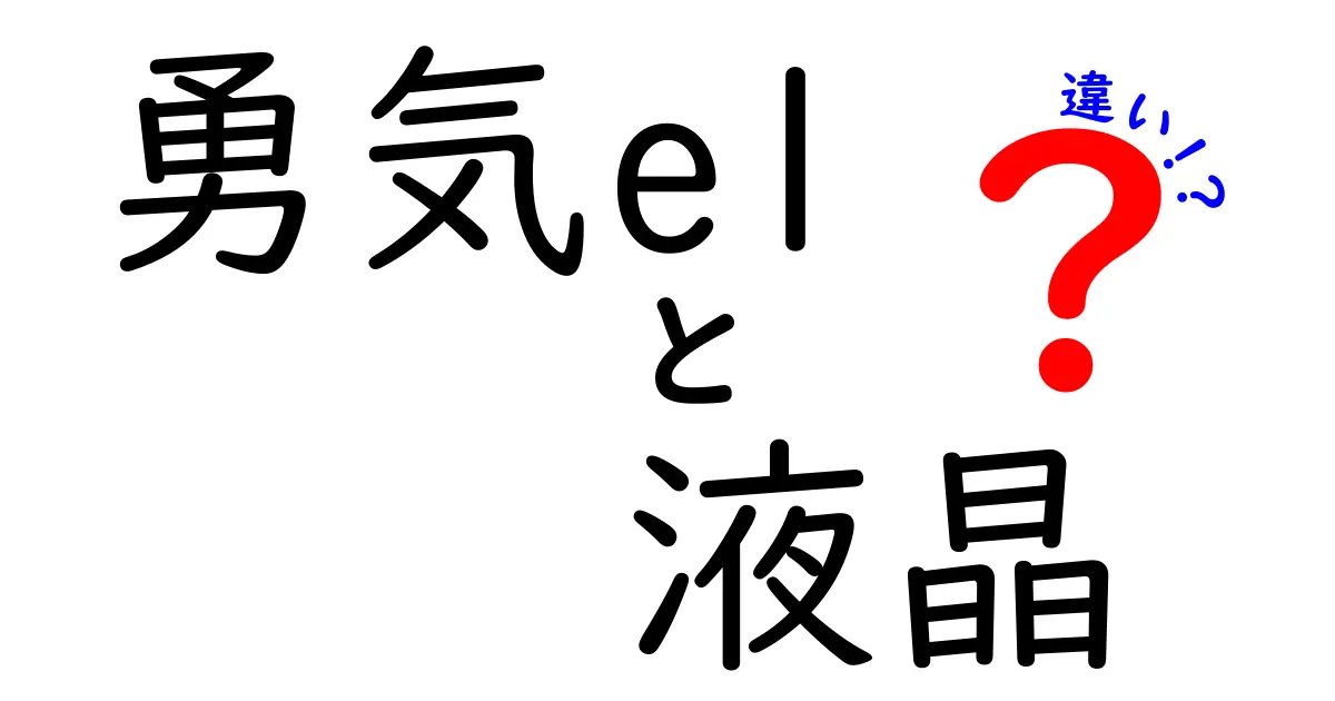 勇気elと液晶の違いを徹底解説！意味・使い方を中学生にもわかりやすく解説