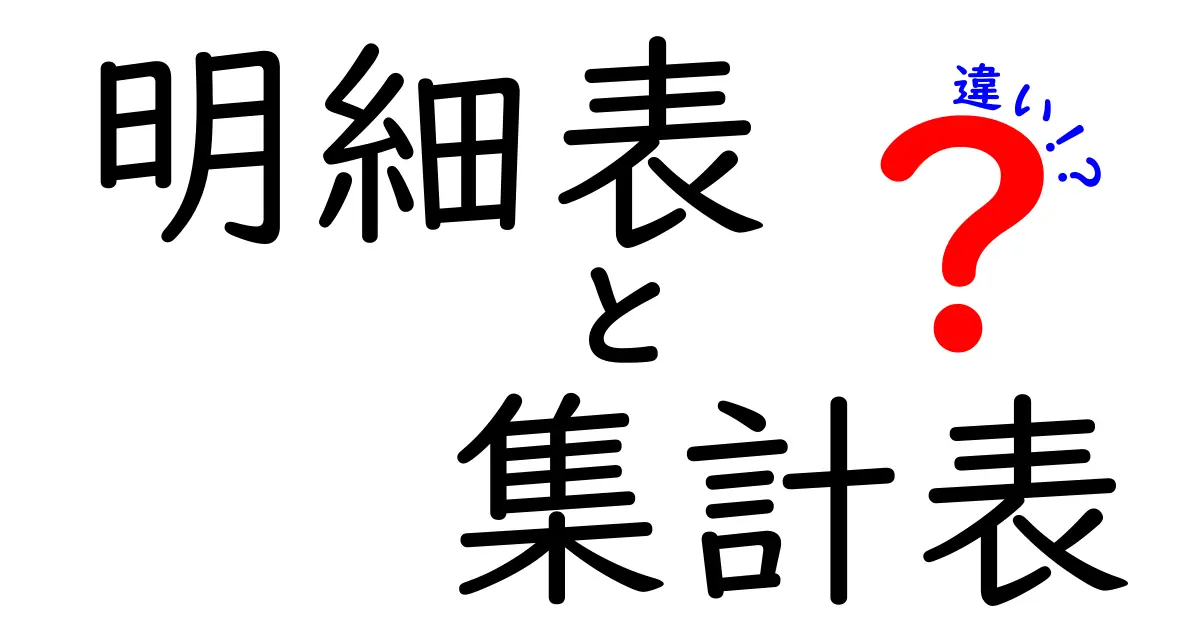 明細表と集計表の違いを徹底解説！中学生にも分かる実務ガイドで使い分けのコツを学ぼう
