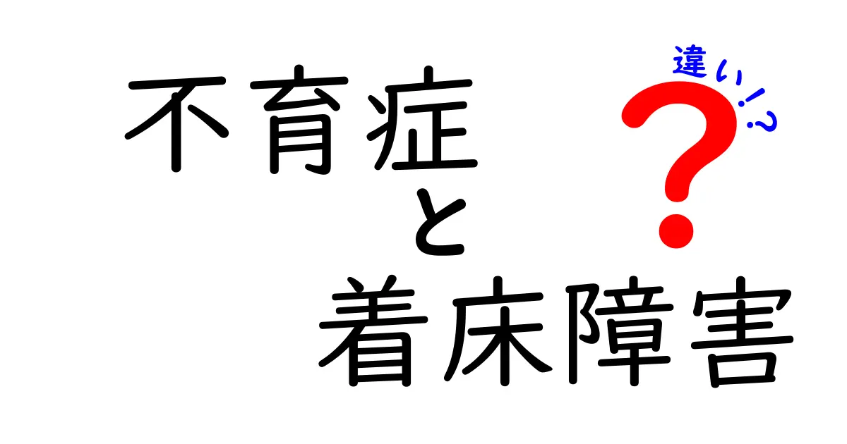 不育症と着床障害の違いを徹底解説:原因・症状・治療の違いを中学生にもわかりやすく