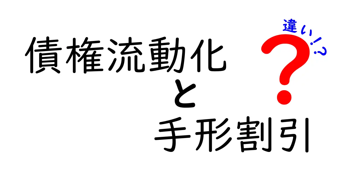 債権流動化と手形割引の違いを徹底解説｜初心者にも分かる実務ポイント
