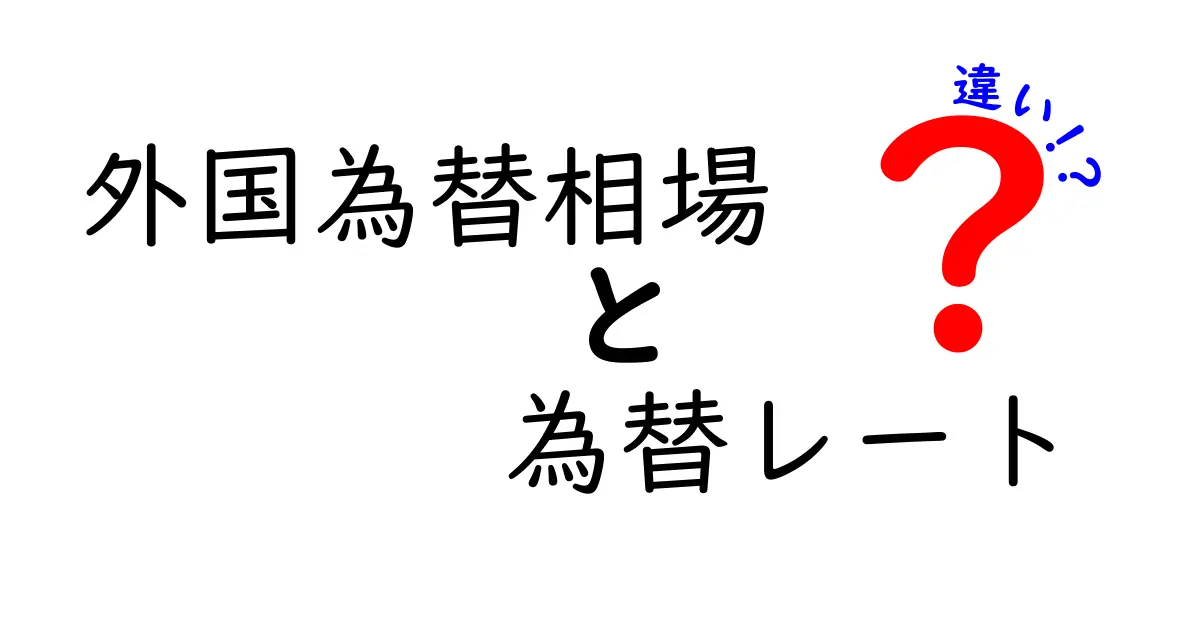外国為替相場と為替レートの違いを徹底解説!初心者でもわかるポイントとは?