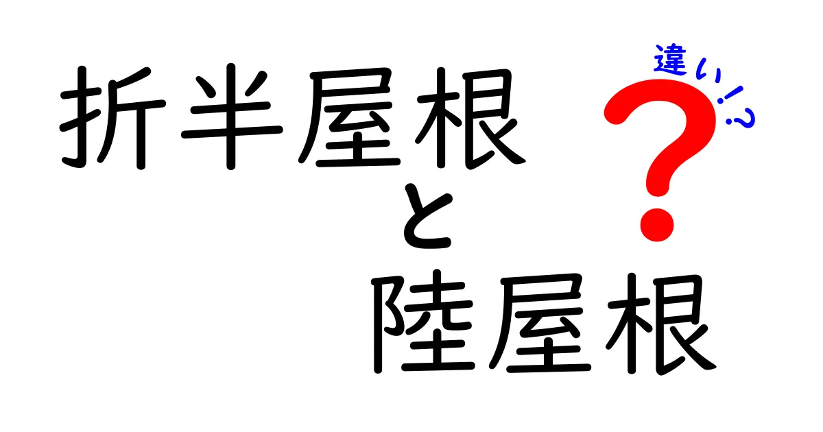 折半屋根と陸屋根の決定的な違いとは?特徴とメリット・デメリットを徹底解説!