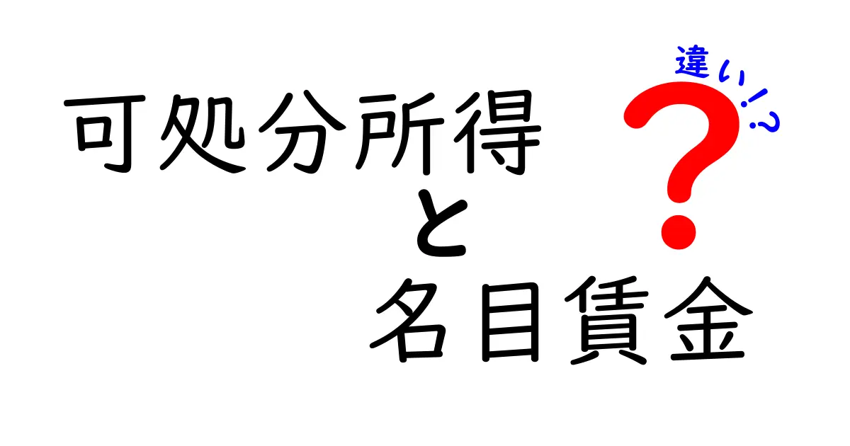 可処分所得と名目賃金の違いをわかりやすく解説!手取りと給与の“本当の差”を知ろう
