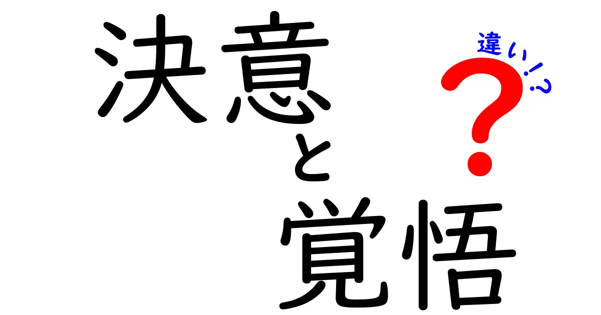 決意と覚悟の違いを徹底解説!中学生にも分かる簡単な見極め方