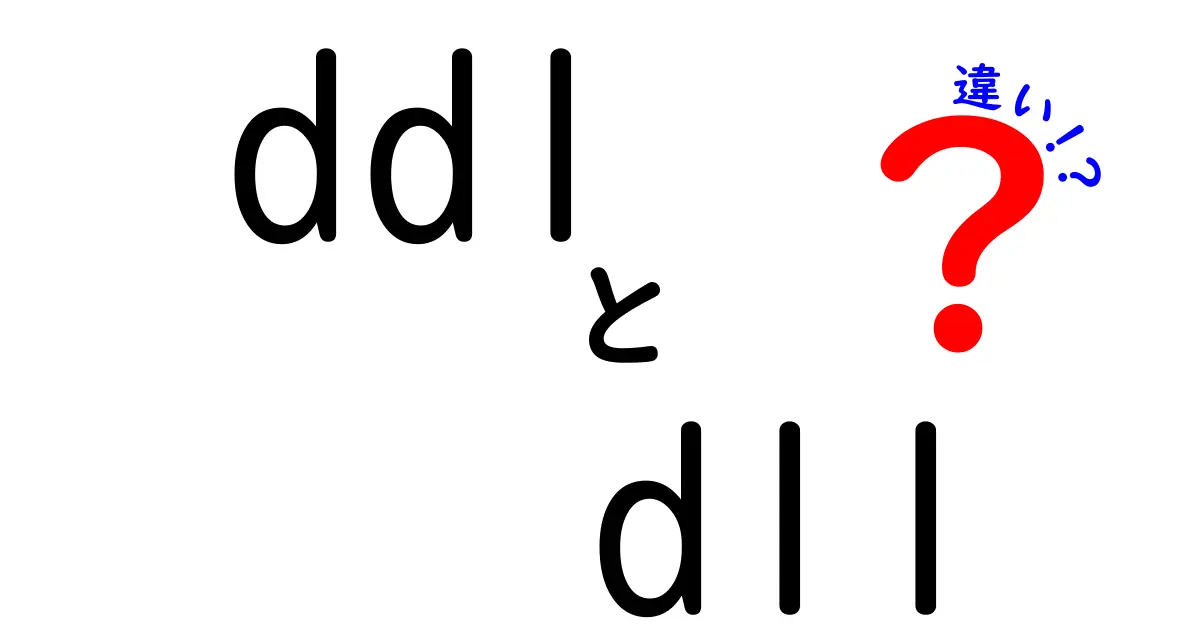 DDLとDLLの違いとは?初心者にもわかりやすく徹底解説!