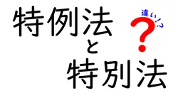 特例法と特別法の違いとは？わかりやすく解説！