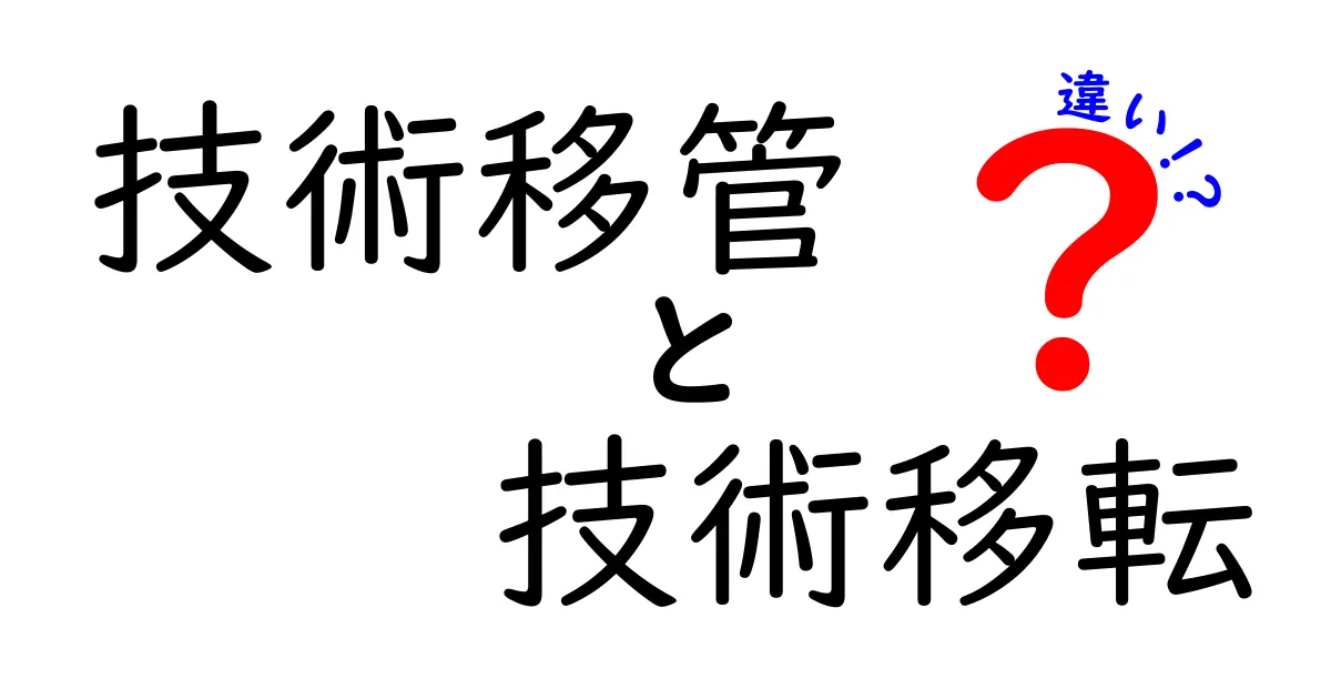技術移管と技術移転の違いとは？わかりやすく徹底解説！