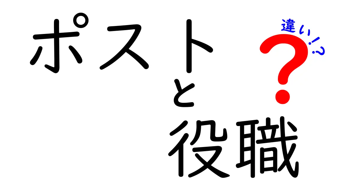 「ポスト」と「役職」の違いとは?ビジネスでよく使う言葉をわかりやすく解説