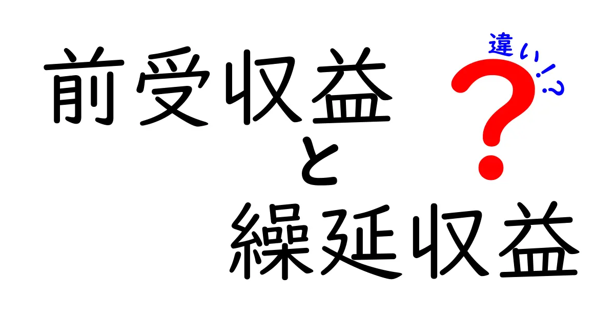 前受収益と繰延収益の違いを徹底解説｜中学生にもわかるお金のしくみ