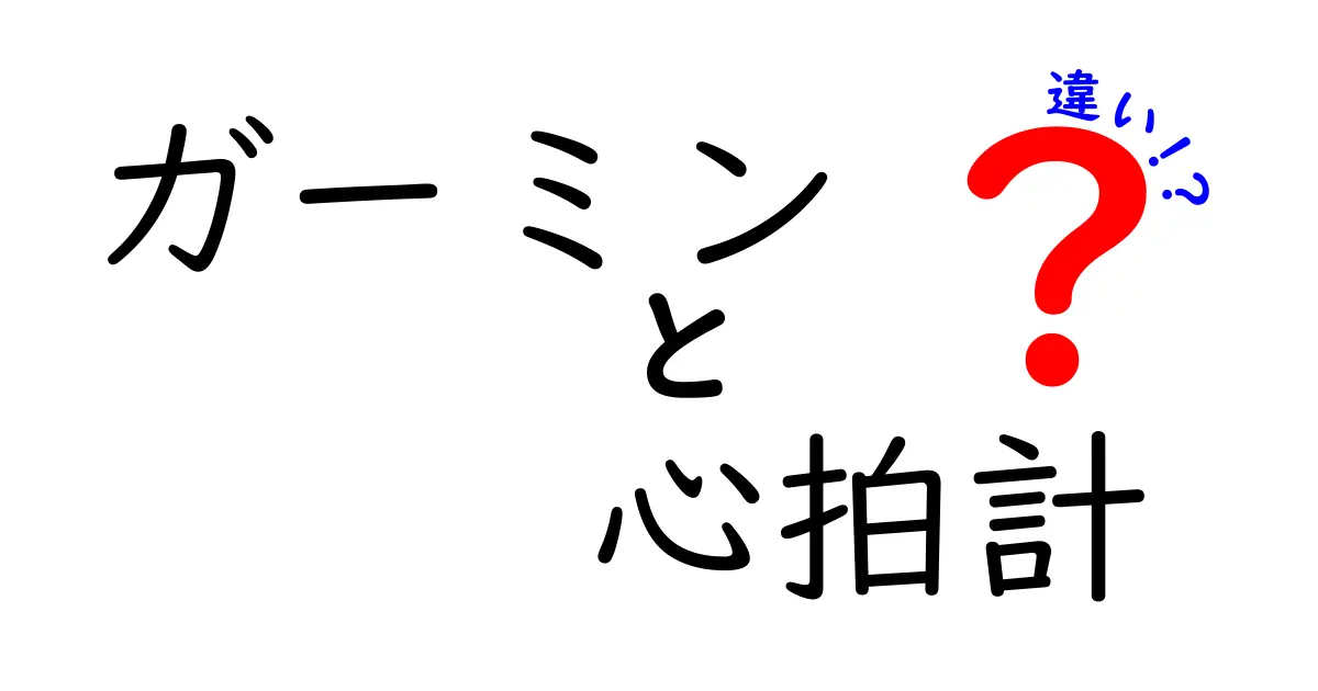 ガーミン心拍計の違いを徹底解説！初心者にも分かる選び方ガイド