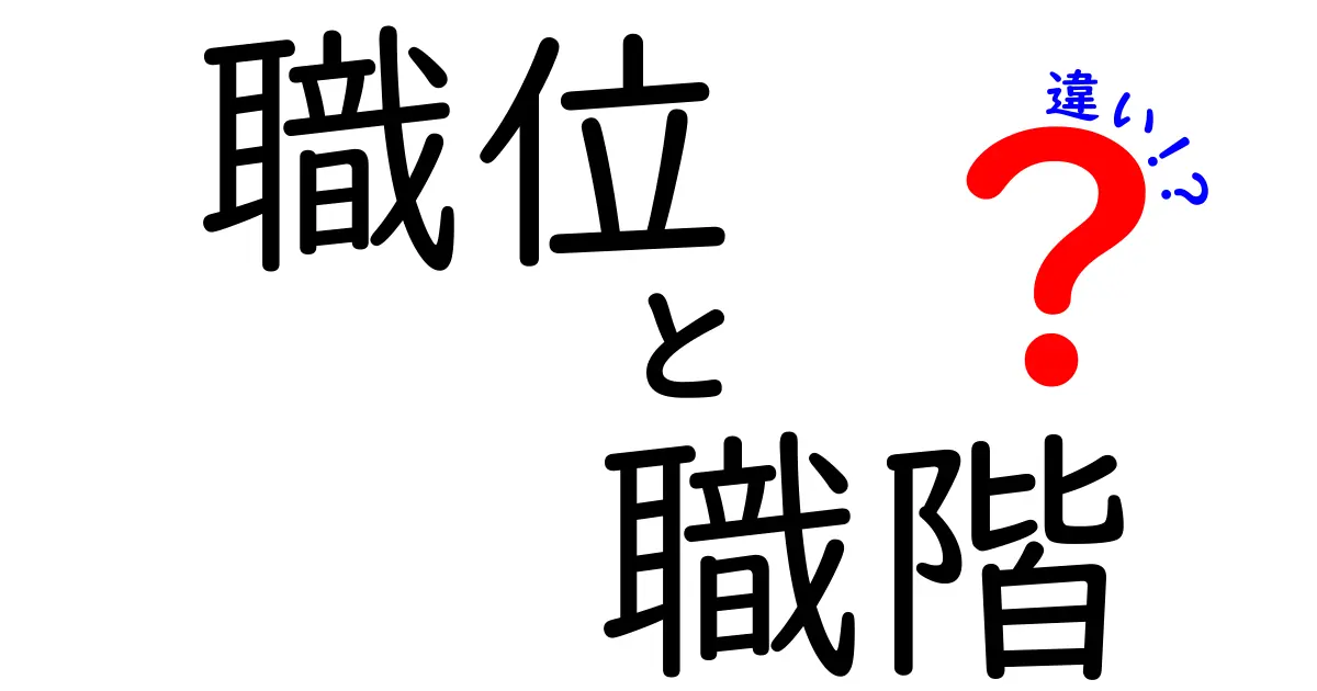 職位と職階の違いを徹底解説!キャリア設計に役立つ3つのポイント