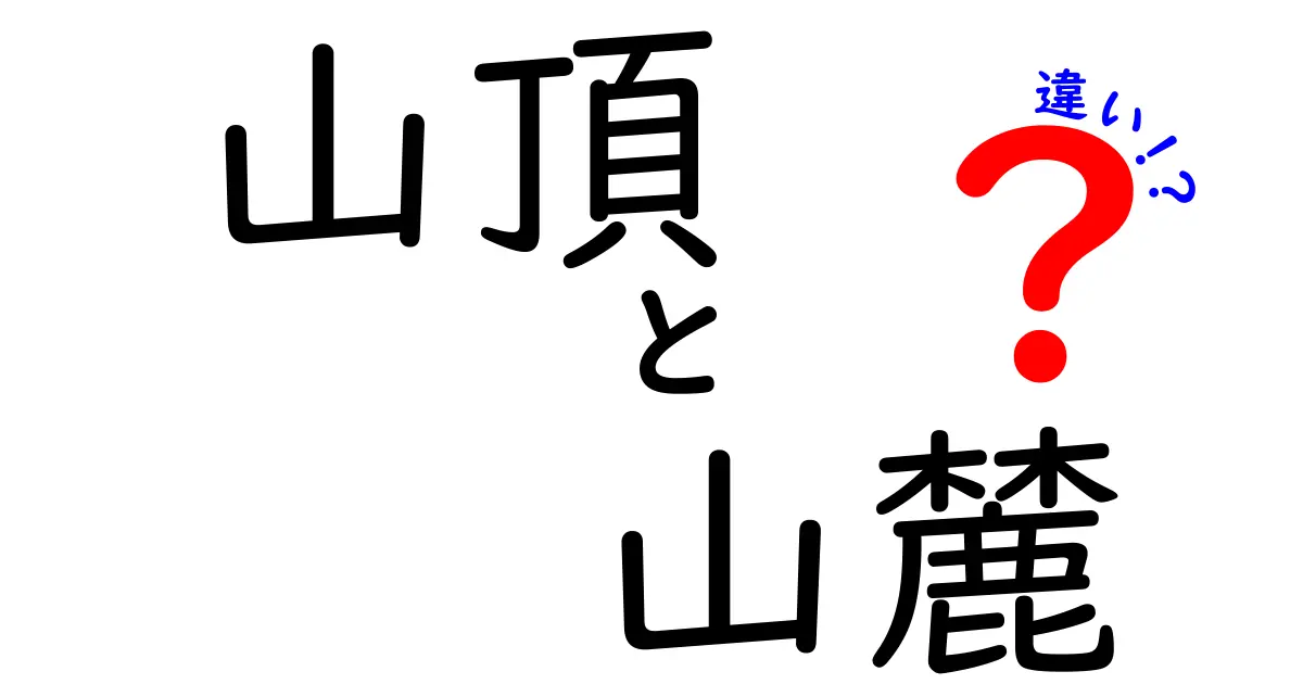 山頂と山麓の違いって何?初心者にもわかりやすく解説!