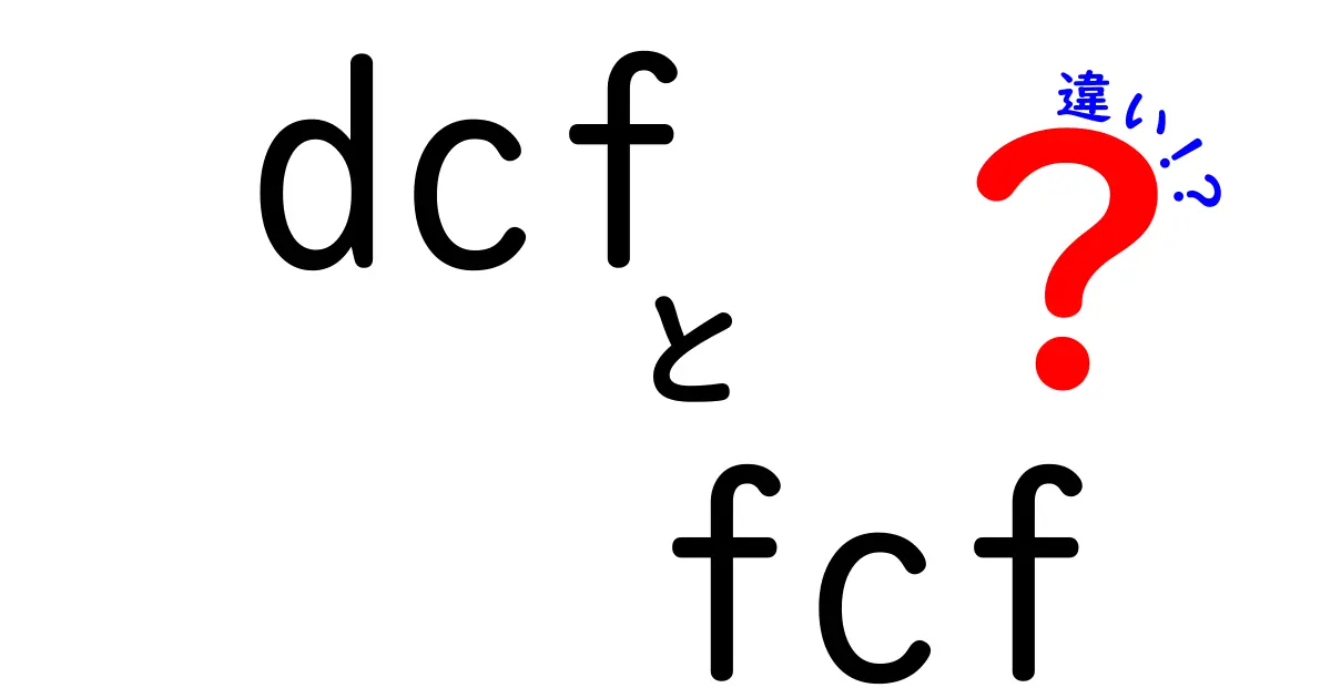 DCFとFCFの違いを徹底解説！投資初心者でも分かる基礎と実務ポイント