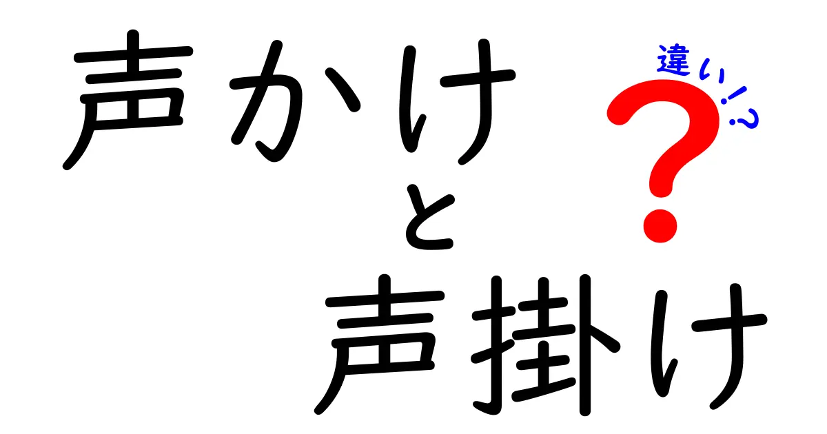 声かけと声掛けの違いを徹底解説—同じ意味に見える二つの表現を場面別に使い分けるコツ