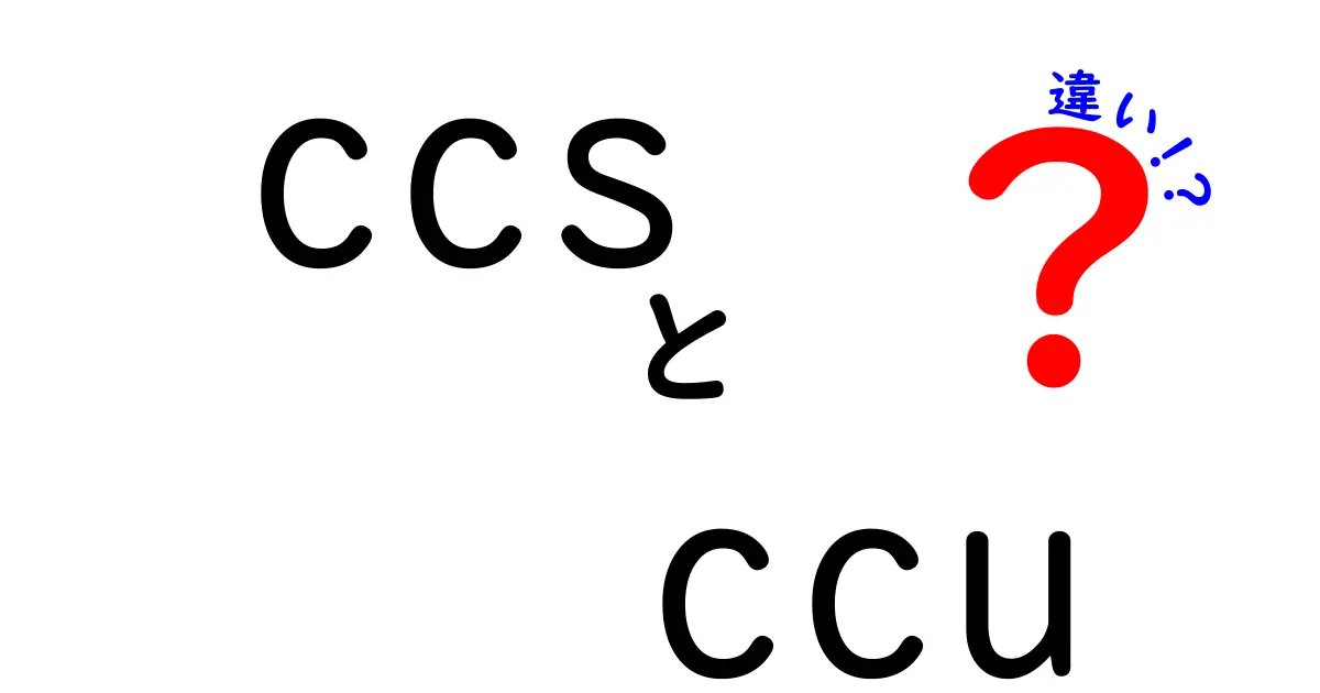 ccs ccu 違いを徹底解説|混同しやすい2つの用語を中学生にもわかる言葉で丁寧比較