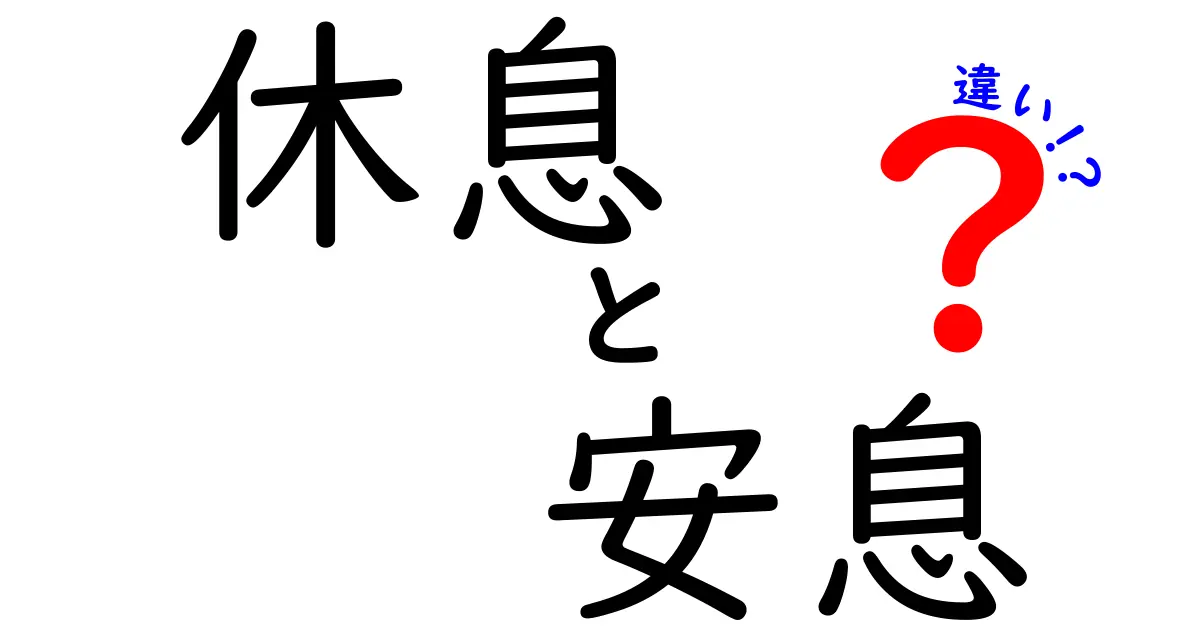 「休息」と「安息」の違いとは？日常での使い分けポイントを徹底解説！