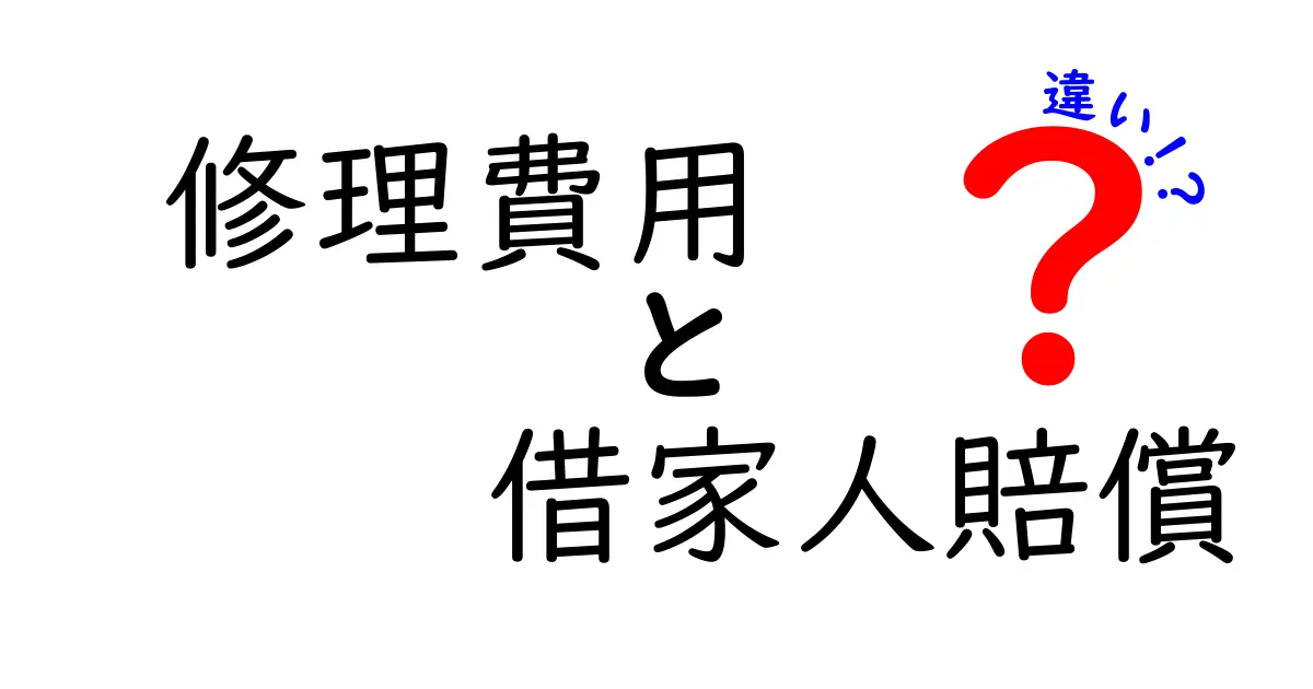 修理費用と借家人賠償の違いとは？賃貸トラブルを防ぐためのポイント解説
