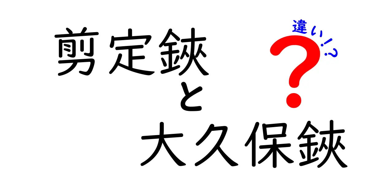 剪定鋏と大久保鋏の違いとは？初心者でもわかる選び方ガイド