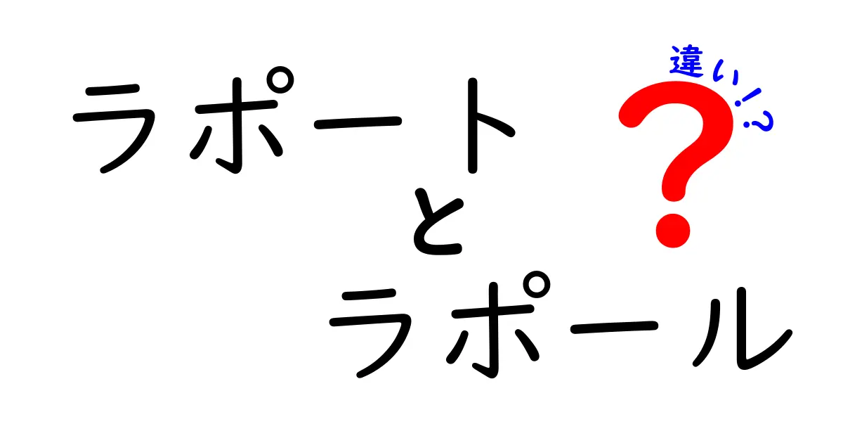 ラポートとラポールの違いを徹底解説！中学生にも分かる使い分けガイド