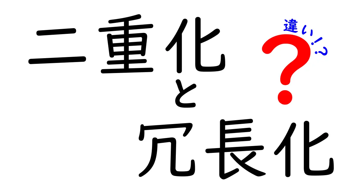 二重化と冗長化の違いとは？IT初心者でもわかる徹底解説！