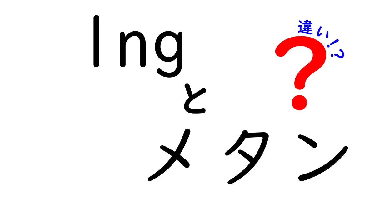 LNGとメタンの違いは何？エネルギーの基本をわかりやすく解説！